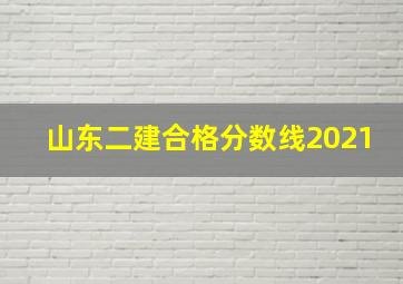 山东二建合格分数线2021