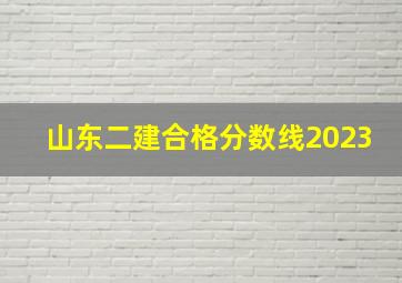 山东二建合格分数线2023