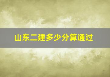 山东二建多少分算通过