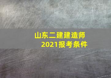 山东二建建造师2021报考条件