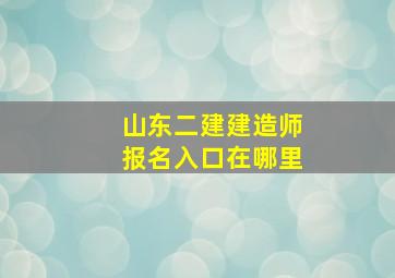 山东二建建造师报名入口在哪里