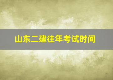 山东二建往年考试时间