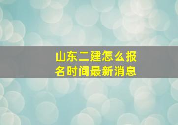 山东二建怎么报名时间最新消息