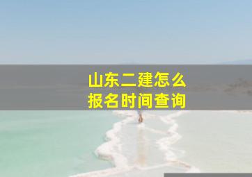 山东二建怎么报名时间查询