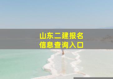 山东二建报名信息查询入口