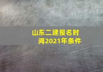 山东二建报名时间2021年条件