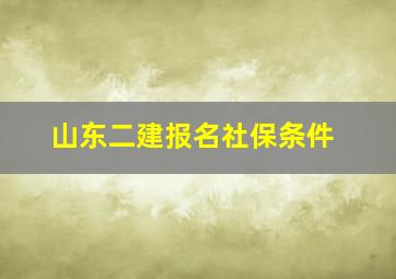 山东二建报名社保条件