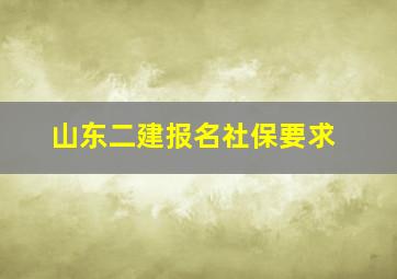 山东二建报名社保要求