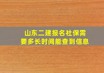 山东二建报名社保需要多长时间能查到信息