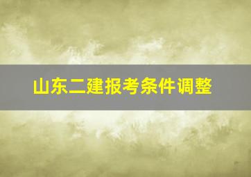 山东二建报考条件调整