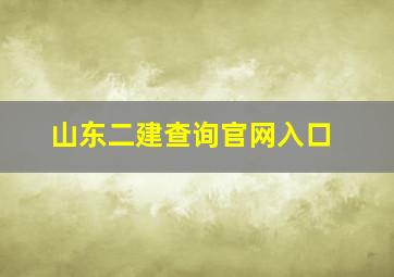 山东二建查询官网入口