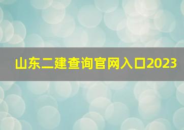 山东二建查询官网入口2023