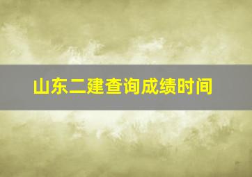 山东二建查询成绩时间