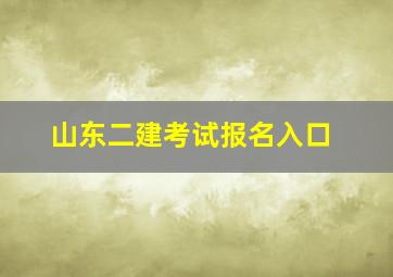 山东二建考试报名入口