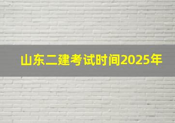 山东二建考试时间2025年