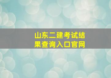 山东二建考试结果查询入口官网