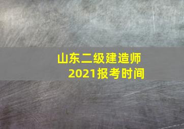 山东二级建造师2021报考时间