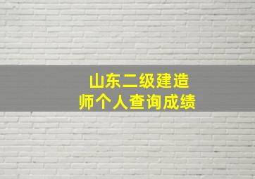 山东二级建造师个人查询成绩