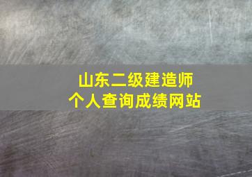 山东二级建造师个人查询成绩网站