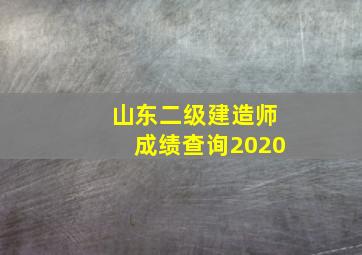 山东二级建造师成绩查询2020