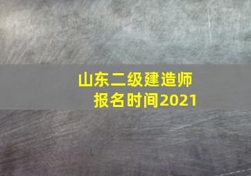 山东二级建造师报名时间2021