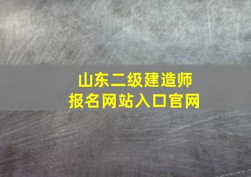 山东二级建造师报名网站入口官网