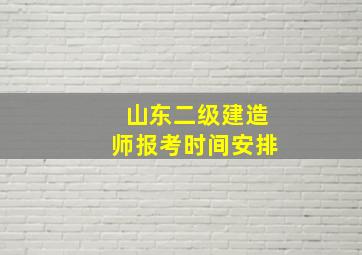 山东二级建造师报考时间安排