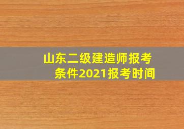 山东二级建造师报考条件2021报考时间