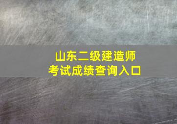 山东二级建造师考试成绩查询入口