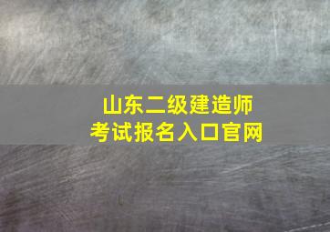 山东二级建造师考试报名入口官网