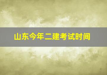 山东今年二建考试时间