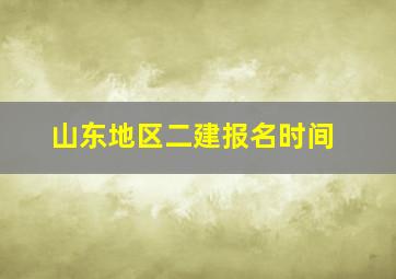 山东地区二建报名时间