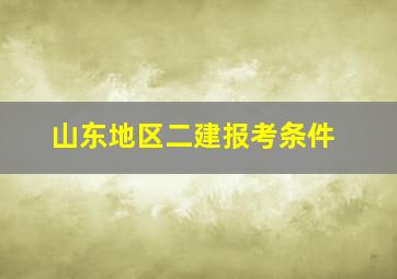 山东地区二建报考条件