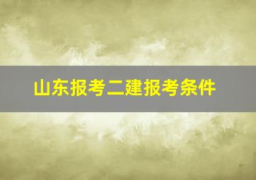 山东报考二建报考条件