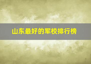 山东最好的军校排行榜