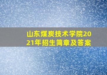 山东煤炭技术学院2021年招生简章及答案