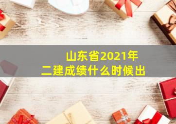 山东省2021年二建成绩什么时候出