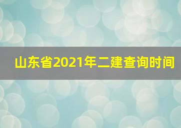 山东省2021年二建查询时间