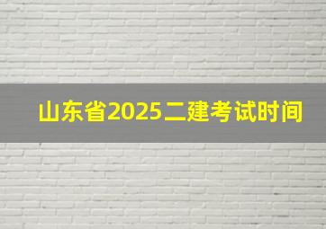 山东省2025二建考试时间