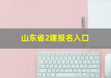 山东省2建报名入口