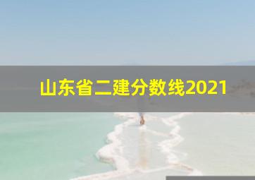 山东省二建分数线2021