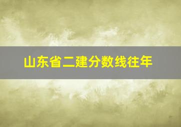 山东省二建分数线往年