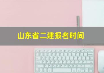 山东省二建报名时间