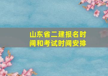 山东省二建报名时间和考试时间安排