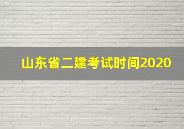 山东省二建考试时间2020