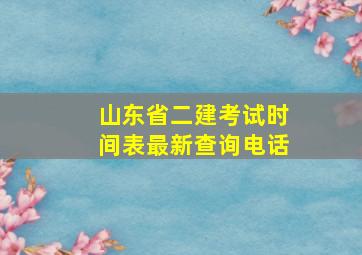 山东省二建考试时间表最新查询电话