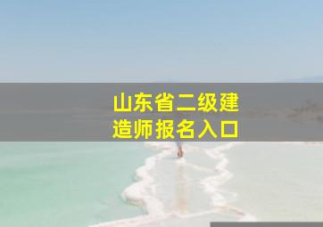 山东省二级建造师报名入口