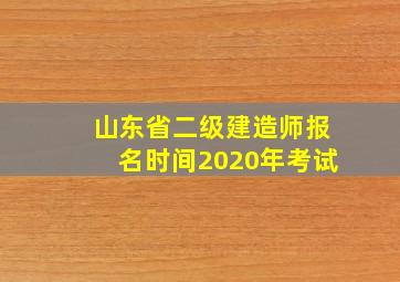 山东省二级建造师报名时间2020年考试