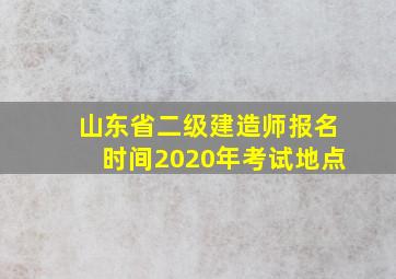 山东省二级建造师报名时间2020年考试地点