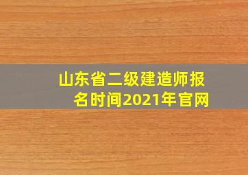 山东省二级建造师报名时间2021年官网